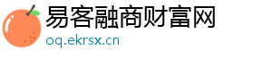 易客融商财富网